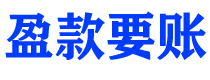 齐齐哈尔债务追讨催收公司